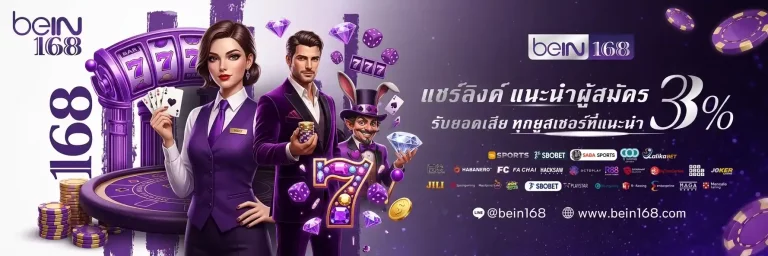 bein168 เเนะนำเพื่อน