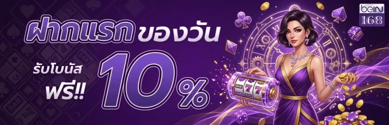 bein168 โปรโมชั่น