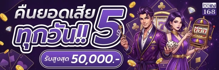 bein168 คืนยอดเสีย
